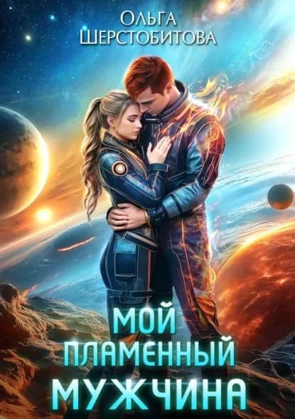 Мой пламенный мужчина | Шерстобитова Ольга Сергеевна | Электронная книга