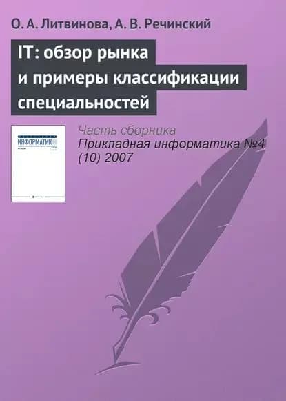IТ: обзор рынка и примеры классификации специальностей | Литвинова О. А., Речинский А. В. | Электронная книга