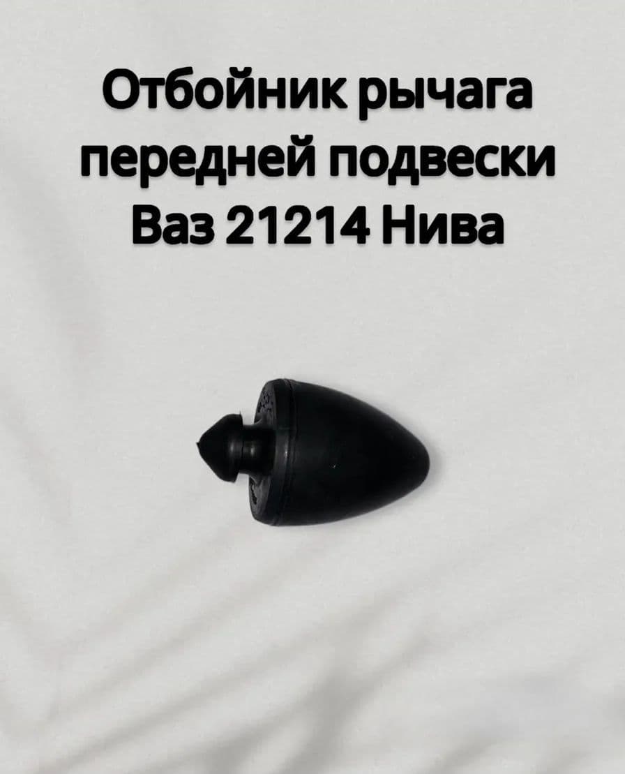 Отбойник рычага передней подвески для подходит для а/м 21214 Нива / БРТ