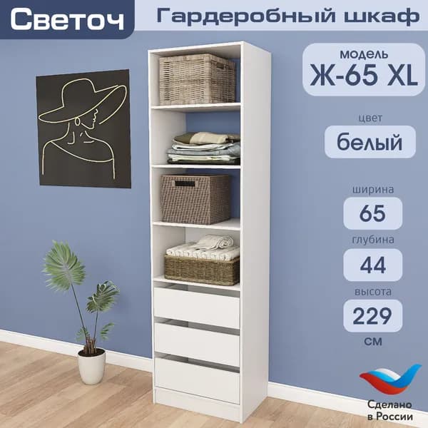 Гардеробный шкаф Светоч Ж65 XL, ЛДСП, 65х44х229, Белый