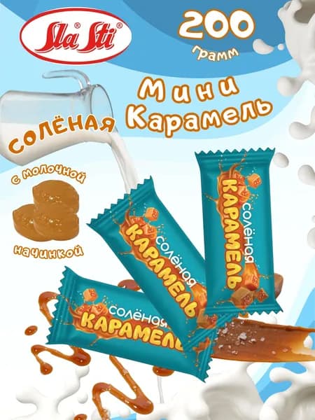 Молочная мини карамель с солью