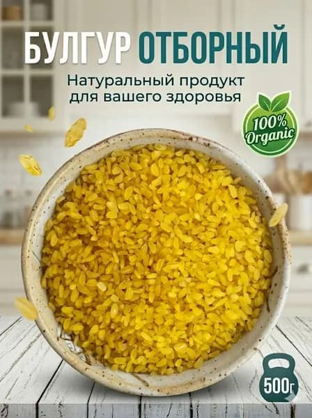 Булгур турецкий