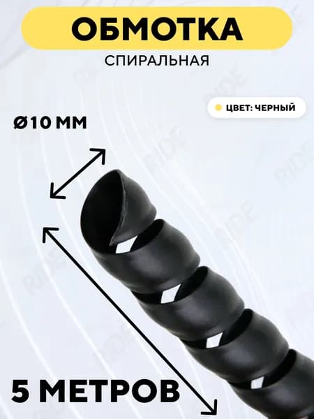 Спиральная обмотка проводки, оплетка для проводов (черный, 10 мм, 5 метров)