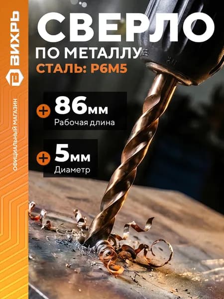 Сверло по металлу 5 мм, P6M5 (1 шт. в блистере) Вихрь