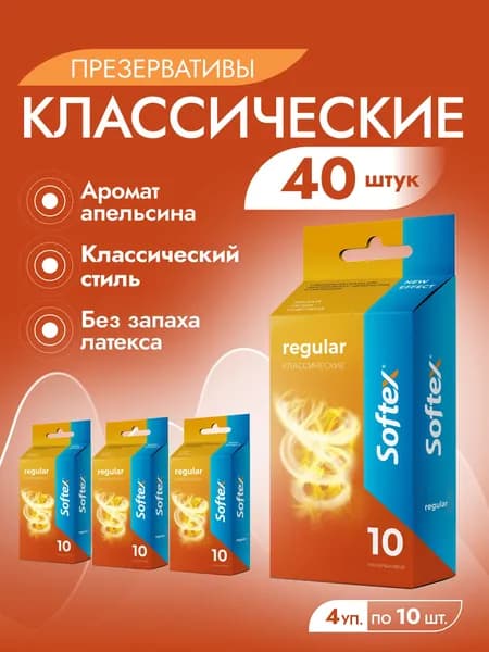 Классические с апельсином 40 шт - Softex Regular, гладкие презервативы с ароматом апельсина, силиконовой смазкой и накопителем