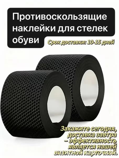 Наклейки противоскользящие на подошву 1 шт