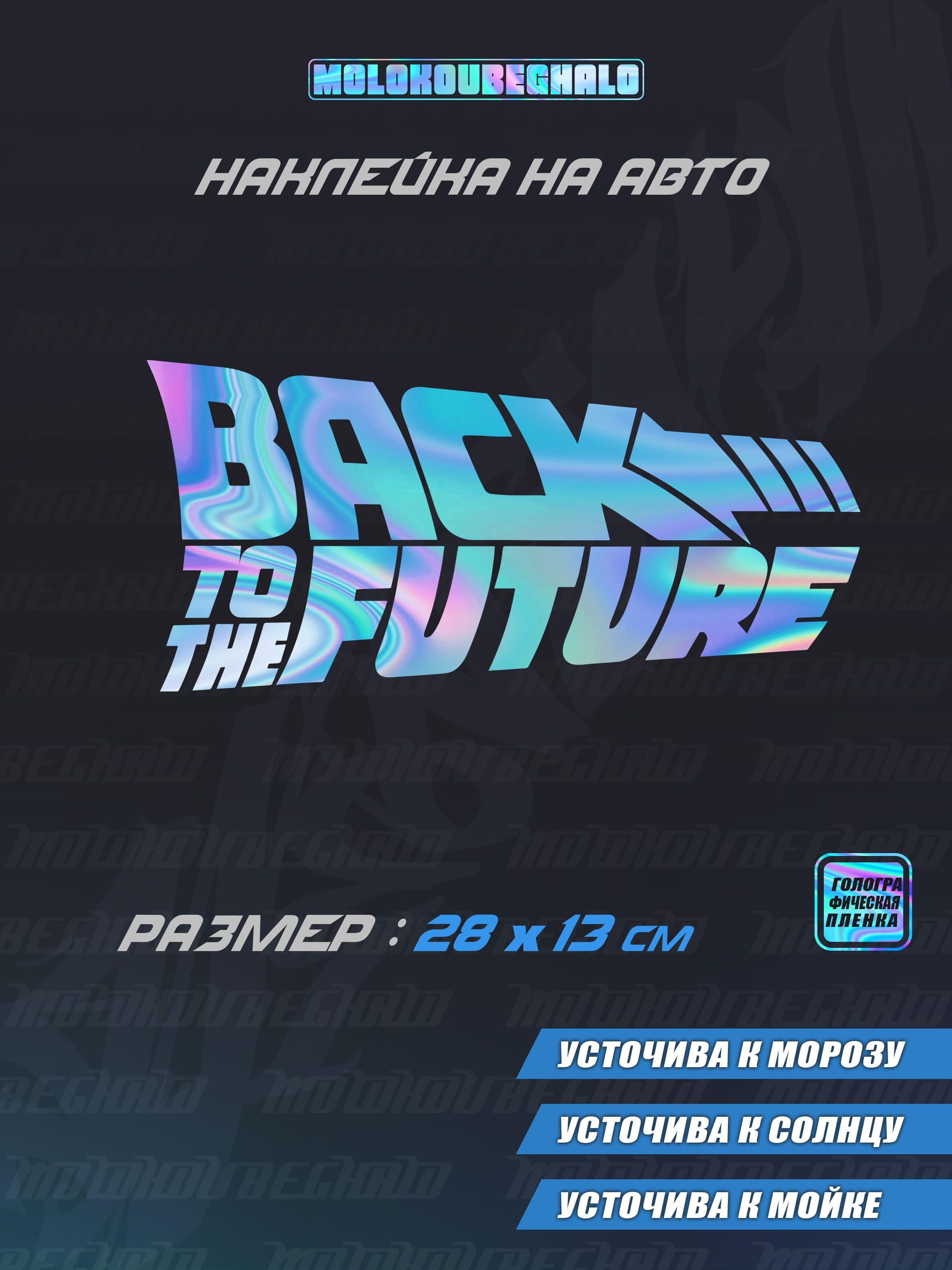 Наклейки на авто - Назад в будущее - Back to the future - 28х13 см.