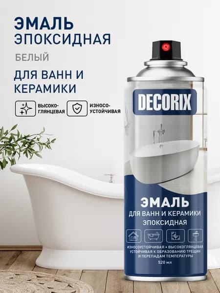 Эмаль для ванны белая аэрозоль DECORIX - краска для плитки, ванны, керамики в аэрозольном баллончике 520 мл