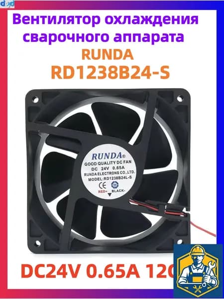 Вентилятор охлаждения сварочного аппарата RUNDA RD1238B24-S DC24V 0.65A 12CM
