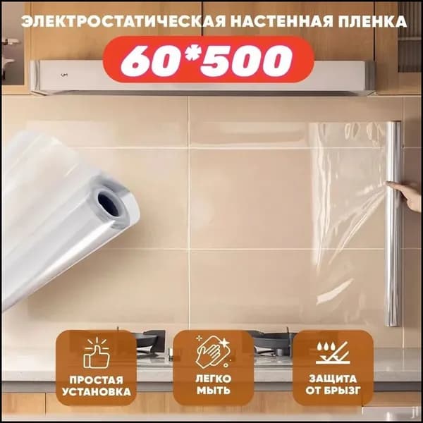 Самоклеящаяся пленка для стен, защита кухни, без клея, электростатический клей, прозрачная, 60*500см, 0.2mm