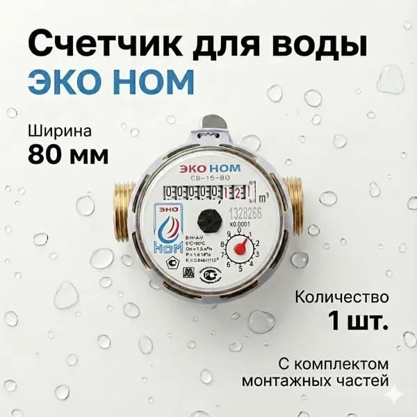 Счетчик воды универсальный ЭКО НОМ-15-80 1/2" С комплектом монтажных частей и обратным клапаном