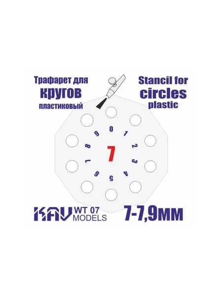 Трафарет для окраски кругов 7-7,9мм KAV WT 07