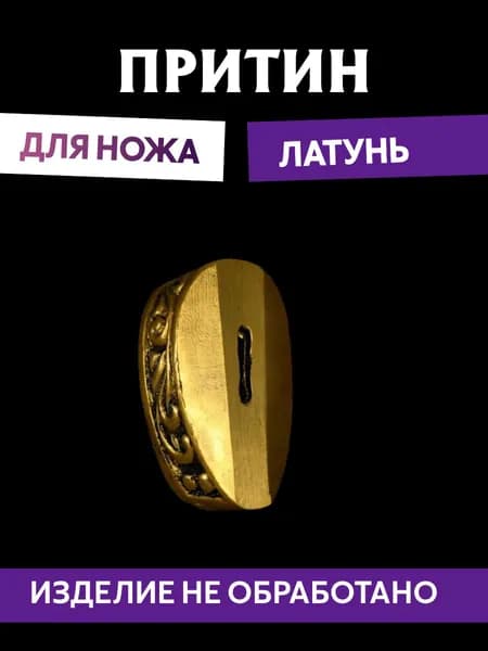 Притин для ножа арт.630
