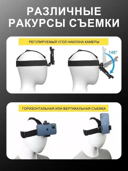 Крепление для телефона и экшн-камеры на голову