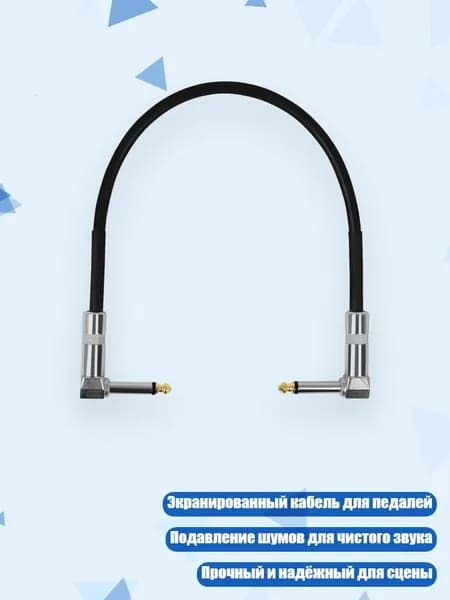 Кабель для соединения гитарных эффектов 6,35 мм, - 15 cm