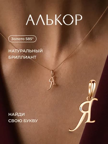 АЛЬКОР Подвеска золотая 585 c бриллиантом буква Я