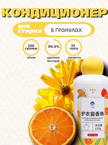 Кондиционер для стирки в гранулах 220 г