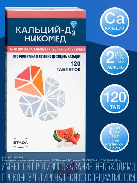 Кальций-Д3 Никомед для профилактики и лечения дефицита кальция и витамина Д3 таблетки клубнично-арбузные №120