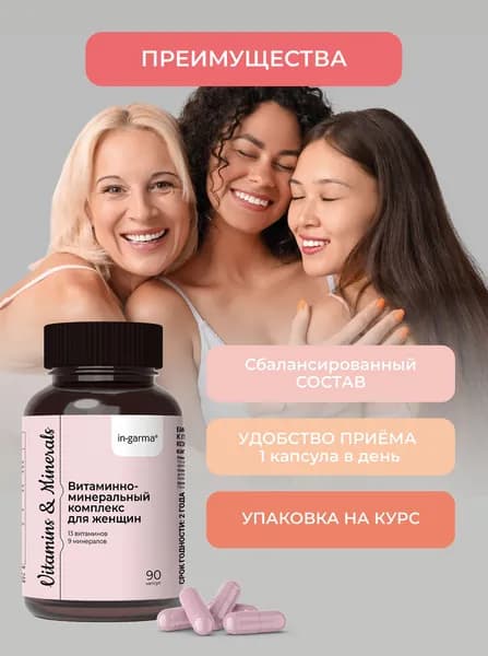 Витамины для женщин 90 капсул полный курс на 2 месяца