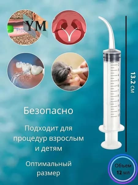 Шприц для промывания миндалин и горла, очищения ушей, шприц-ирригатор с тонким носиком-наконечником для удаления серных пробок, 12 мл, 1 шт