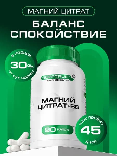 Магний В6, Supptrue, магний цитрат от тревоги и стресса/ 90 капсул