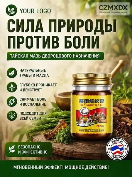 Тайский бальзам Сороконожка от боли в суставах и косточки на ноге, 55 г