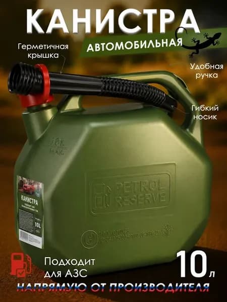 Канистра для бензина пластиковая 10 л 3ton, в комплекте с кр