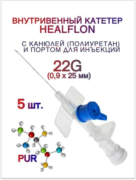 Внутривенный катетер HEALFLON с канюлей (полиуретан) и инъекционным портом 22G (0,9 х 25 мм) 5 шт.