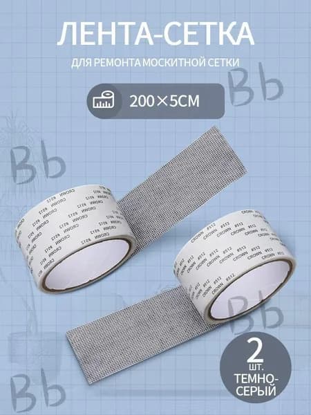 Самоклеящаяся лента-сетка для ремонта москитной сетки (ремкомплект для москитной сетки), 5 метра