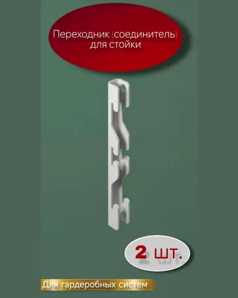 Переходник (соединитель) для стоек гардеробной системы (2шт)