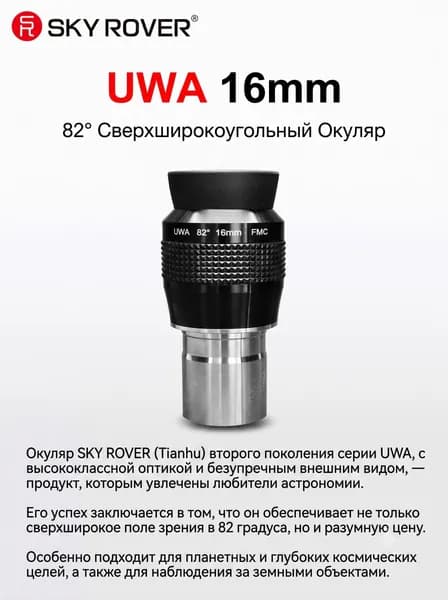 SKY ROVER UWA 16 мм окуляр телескопа 1.25 дюйма сверхширокоугольный 82 , длинный вынос зрачка 12 мм