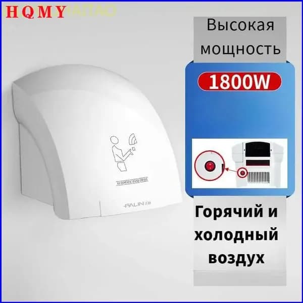 Сушилка электрическая / сушитель для рук (электросушилка) автоматическая настенная. отопление, инфракрасный датчик