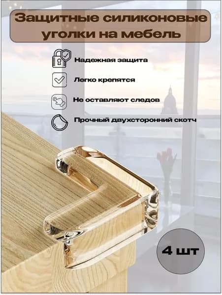 Уголки защитные на мебель 4 шт