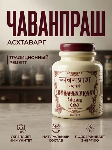 Ashtavarg Chyawanprash (Чаванпраш Аштаварг), 500 г
