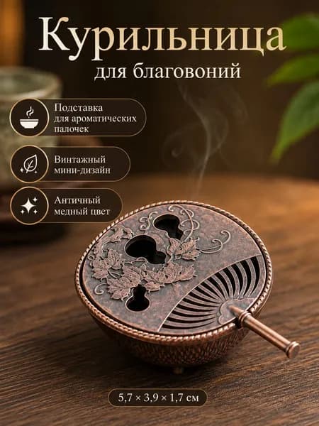 Курильница для благовоний металлическая, подставка для благовоний палочек, держатель для ароматических палочек, конусов и спиралей, декор дзен, 1 шт