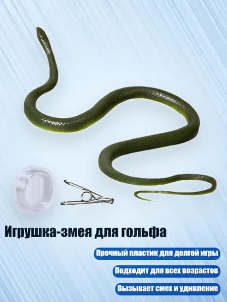 Игрушка-змея для гольфа, - Длина змеи 80 см