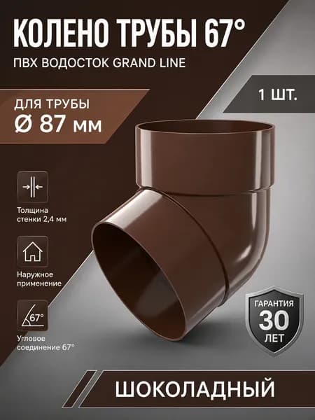 Колено трубы водостока 67 град. ПВХ Grand Line Классика шоколадное (RAL 8017) элемент водоотвода