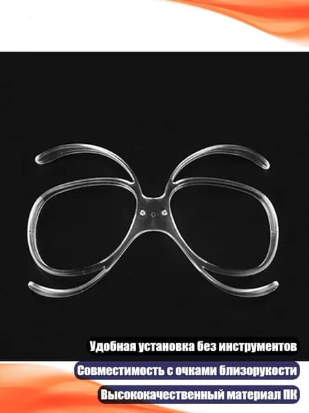 Оправа для горнолыжных очков