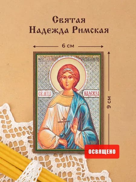 Икона освященная "Святая Надежда Римская" на МДФ 6х9 Духовный Наставник