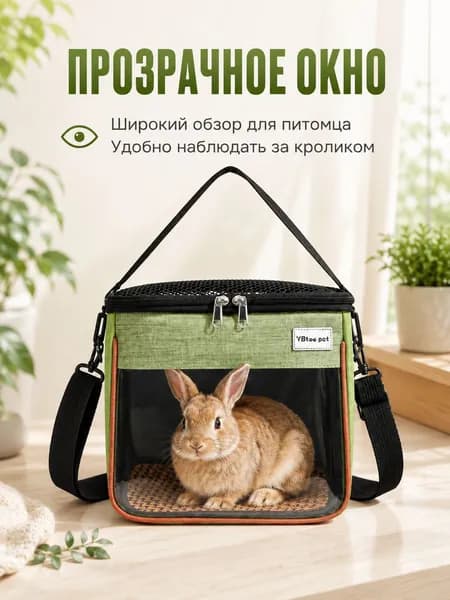Переноска для кролика, складная сумка с прозрачным окном и плечевым ремнем