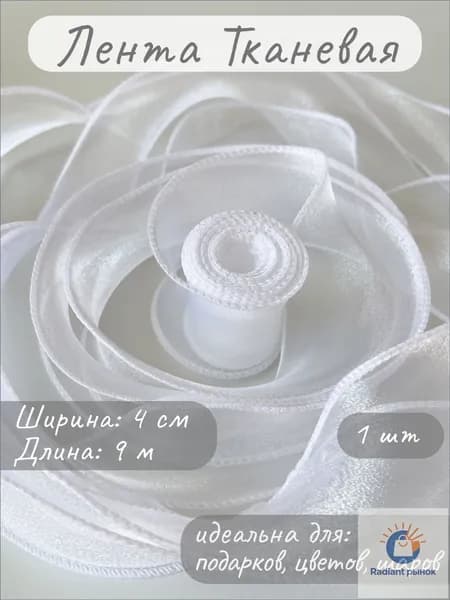 Лента декоративная (4 см*9,14 м) Органза с леской, Белый, 1 шт.