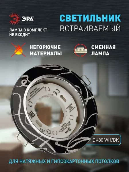 Светильник потолочный встраиваемый точечный ЭРА DK80 WH/BK декоративный на кухню, в детскую комнату, в спальню, в коридор, в прихожую / Спот потолочный под лампу Gx53, 220V, 13W, белый/черный