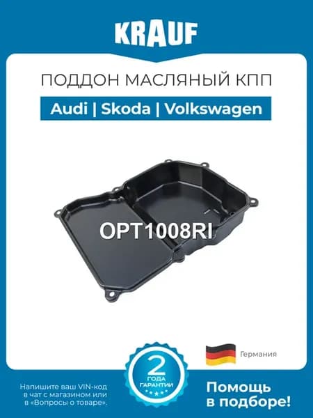 Поддон масляный КПП Audi A3 Skoda Fabia Volkswagen
