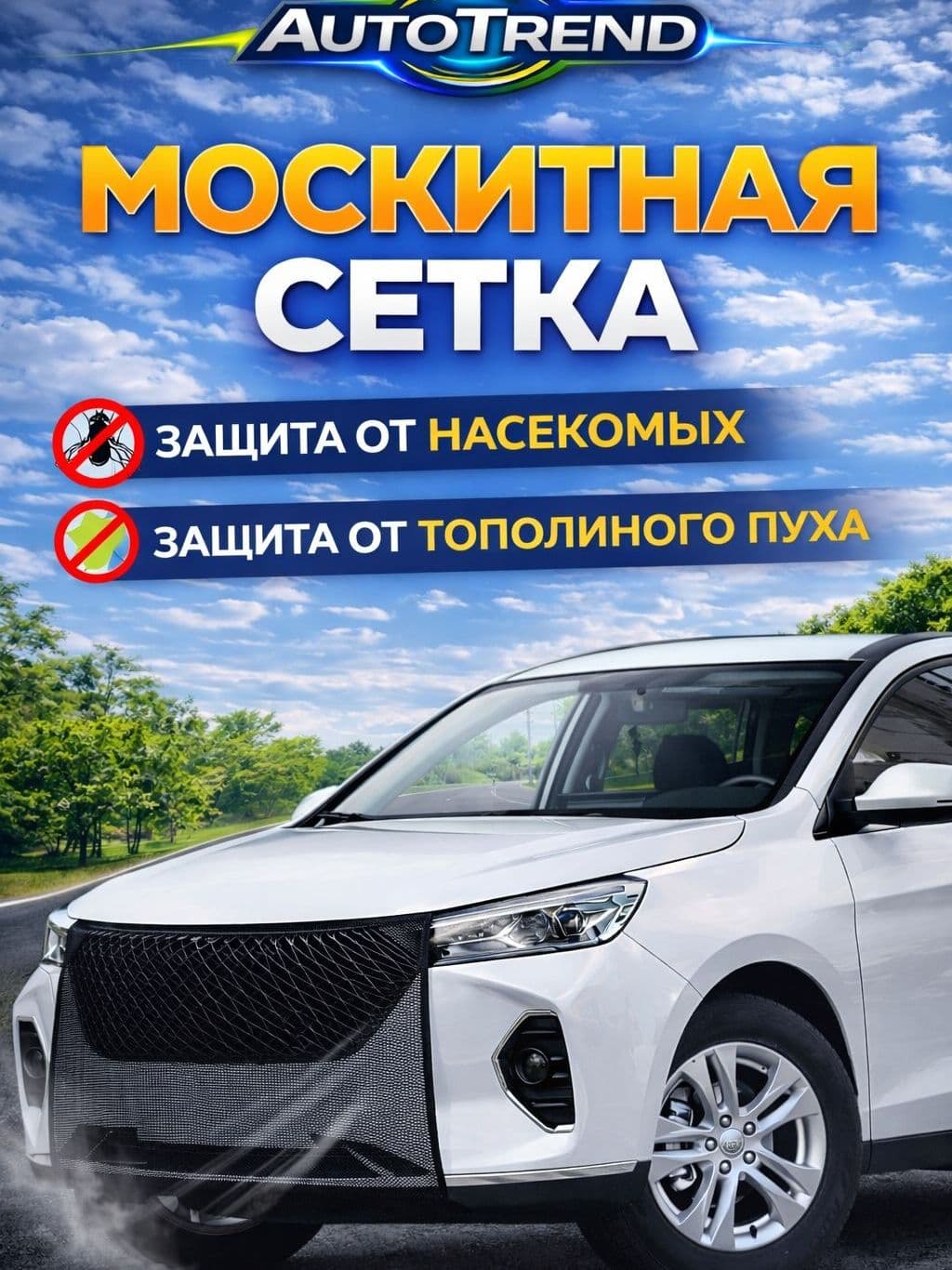 Антимоскитная защитная сетка на радиатор автомобиля