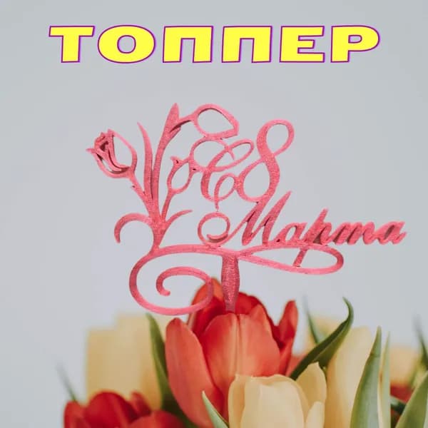 Топпер для торта "С 8 марта", 1 шт, 1 уп.