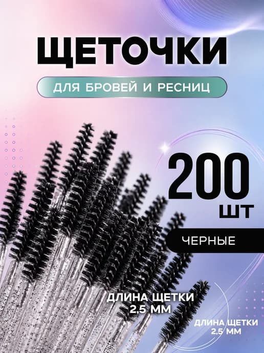 Набор косметических щеточек для бровей и ресниц
