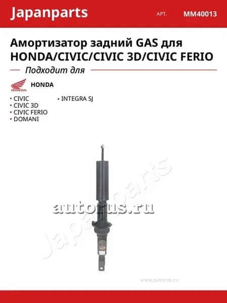 Амортизатор задний GAS для HONDA CIVIC CIVIC 3D CIVIC FERIO