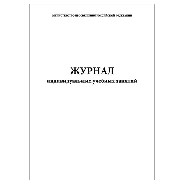 Комплект (1 шт.), Журнал индивидуальных учебных занятий (20 лист, полистовая нумерация)