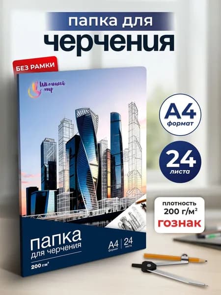 Бумага для черчения, рисования А4 Гознак, 24 листа - 200г/м2, марка А, бумага Гознак