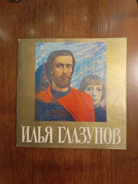 Выставка произведений народного художника СССР Ильи Глазунова. К 30-летию творческой деятельности. Каталог